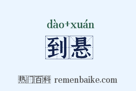 到悬是什么意思的图片